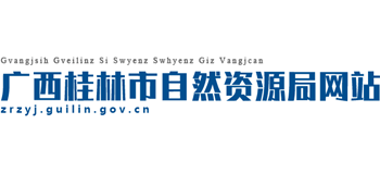 广西壮族自治区桂林市自然资源局Logo