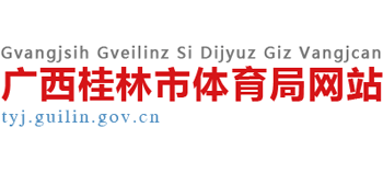 广西壮族自治区桂林市体育局Logo