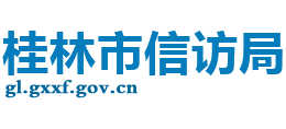 广西壮族自治区桂林市信访局Logo
