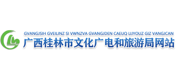 广西壮族自治区桂林市文化广电和旅游局Logo