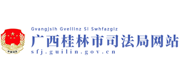 广西壮族自治区桂林市司法局Logo