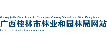 广西壮族自治区桂林市林业和园林局Logo