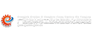 广西壮族自治区桂林市工业和信息化局Logo