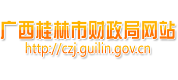 广西壮族自治区桂林市财政局Logo