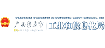 广西壮族自治区崇左市工业和信息化局