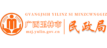 广西壮族自治区玉林市民政局Logo