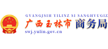 广西壮族自治区玉林市商务局Logo