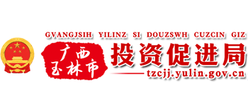 广西壮族自治区玉林市投资促进局logo,广西壮族自治区玉林市投资促进局标识