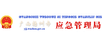 广西壮族自治区梧州市应急管理局logo,广西壮族自治区梧州市应急管理局标识