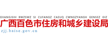 广西壮族自治区百色市住房和城乡建设局Logo