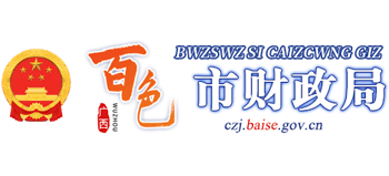 广西壮族自治区百色市财政局Logo