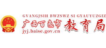 广西壮族自治区百色市教育局logo,广西壮族自治区百色市教育局标识