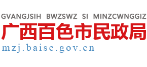 广西壮族自治区百色市民政局Logo