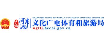 广西壮族自治区河池市文化广电体育和旅游局Logo