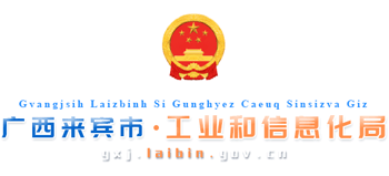广西壮族自治区来宾市工业和信息化局Logo