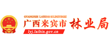 广西壮族自治区来宾市林业局Logo