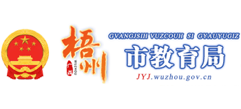 广西壮族自治区梧州市教育局logo,广西壮族自治区梧州市教育局标识