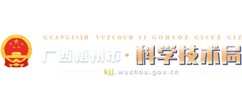 广西壮族自治区梧州市科学技术局logo,广西壮族自治区梧州市科学技术局标识