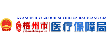 广西壮族自治区梧州市医疗保障局Logo