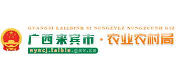 广西壮族自治区来宾市农业农村局Logo