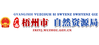 广西壮族自治区梧州市自然资源局Logo