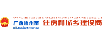 广西壮族自治区梧州市住房和城乡建设局Logo
