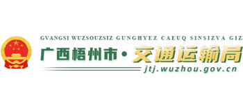 广西壮族自治区梧州市交通运输局Logo