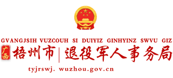 广西壮族自治区梧州市退役军人事务局logo,广西壮族自治区梧州市退役军人事务局标识
