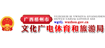广西壮族自治区梧州市文化广电体育和旅游局Logo