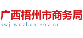 广西壮族自治区梧州市商务局Logo