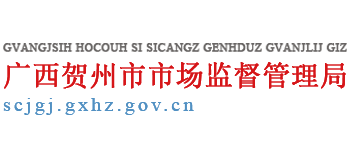 广西壮族自治区贺州市市场监督管理局Logo