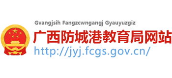 广西壮族自治区防城港市教育局Logo