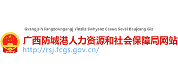广西壮族自治区防城港市人力资源和社会保障局Logo