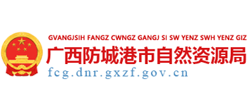 广西壮族自治区防城港市自然资源局Logo