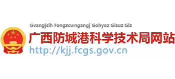 广西壮族自治区防城港市科学技术局Logo
