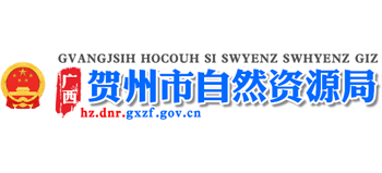 广西壮族自治区贺州市自然资源局Logo