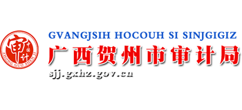 广西壮族自治区贺州市审计局Logo