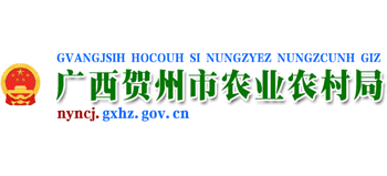 广西壮族自治区贺州市农业农村局Logo