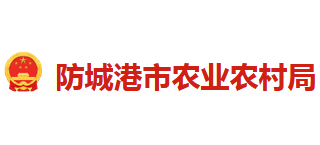 广西壮族自治区防城港市农业农村局Logo