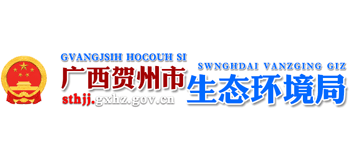 广西壮族自治区贺州市生态环境局Logo