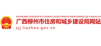 广西壮族自治区柳州市住房和城乡建设局Logo