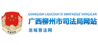 广西壮族自治区柳州市司法局Logo
