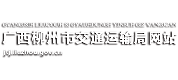 广西壮族自治区柳州市交通运输局Logo