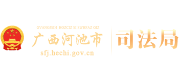 广西壮族自治区河池市司法局Logo