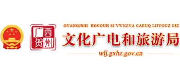 广西壮族自治区贺州市文化广电和旅游局Logo