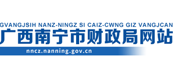 广西壮族自治区南宁市财政局Logo