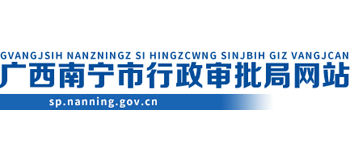广西壮族自治区南宁市行政审批局Logo