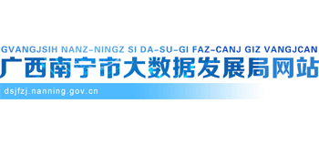 广西壮族自治区南宁市大数据发展局Logo