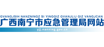 广西壮族自治区南宁市应急管理局logo,广西壮族自治区南宁市应急管理局标识