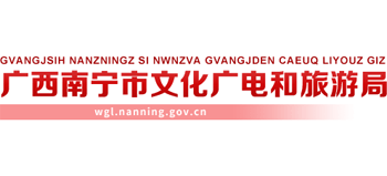 广西壮族自治区南宁市文化广电和旅游局Logo
